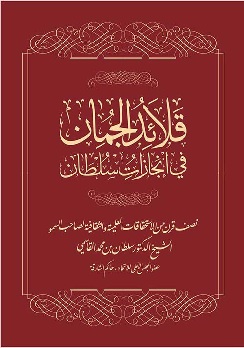 قلائد الجمان في إنجازات سلطان