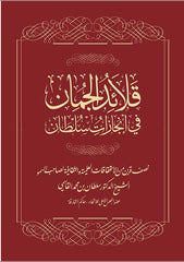 قلائد الجمان في إنجازات سلطان