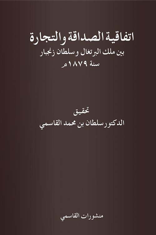 اتفاقية الصداقة والتجارة بين ملك البرتغال وسلطان زنجبار سنة 1879م