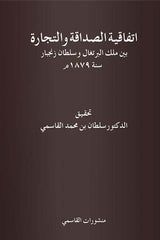 اتفاقية الصداقة والتجارة بين ملك البرتغال وسلطان زنجبار سنة 1879م