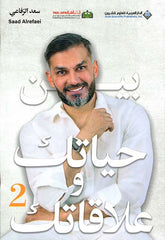 Between your life and your relationships, Part Two