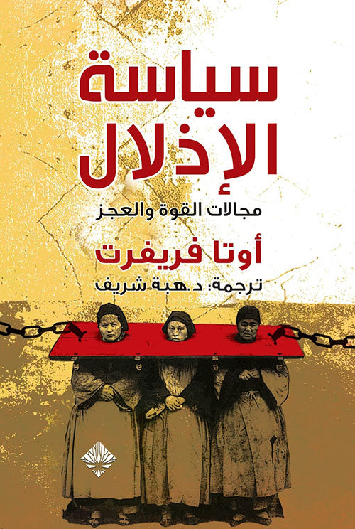 سياسة الإذلال مجالات القوة والعجز
