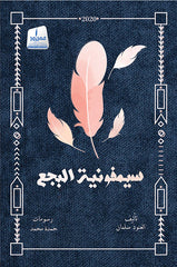 سيمفونيه البجع
