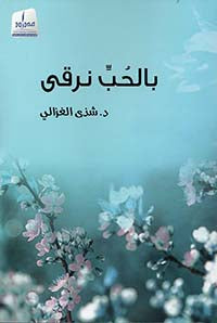 بالحب نرقى