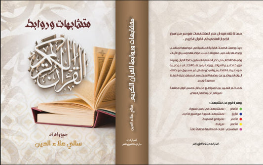 متشابهات وروابط القرآن الكريم 3 مجلدات - Book Fanar