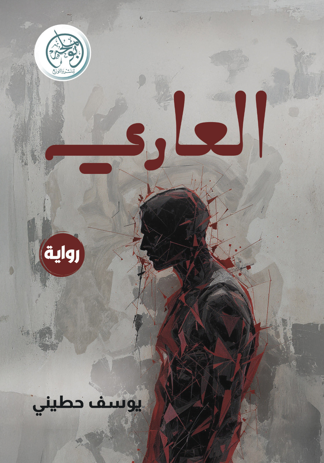 العاري