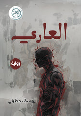العاري