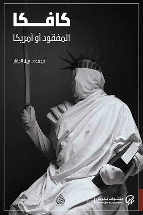 المفقود أو أمريكا | كافكا