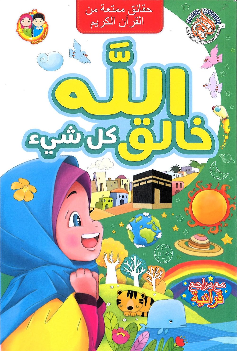 الله خالق كل شئ