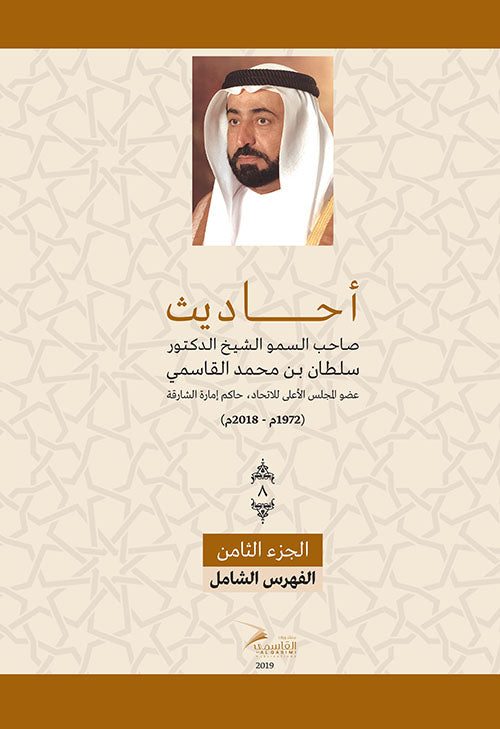 Sayings of His Highness Sheikh Dr. Sultan bin Muhammad Al Qasimi - Part Eight