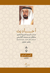 Sayings of His Highness Sheikh Dr. Sultan bin Muhammad Al Qasimi - Part Seven