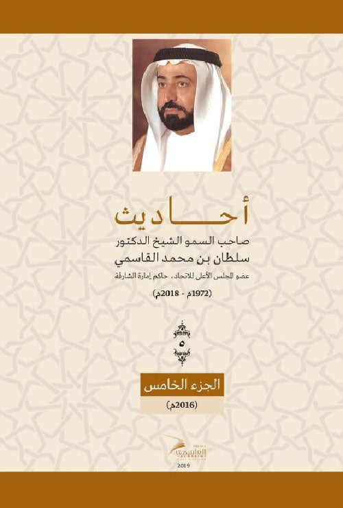 Sayings of His Highness Sheikh Dr. Sultan bin Muhammad Al Qasimi - Part Five