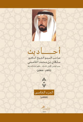 Sayings of His Highness Sheikh Dr. Sultan bin Muhammad Al Qasimi - Part Five