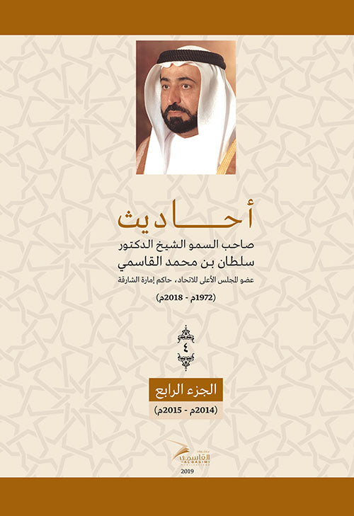 Sayings of His Highness Sheikh Dr. Sultan bin Muhammad Al Qasimi - Part Four