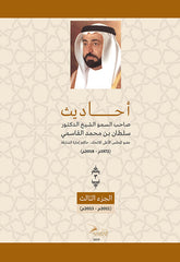 Sayings of His Highness Sheikh Dr. Sultan bin Muhammad Al Qasimi - Part Three