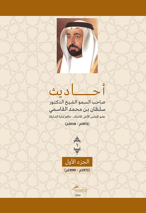 Sayings of His Highness Sheikh Dr. Sultan bin Muhammad Al Qasimi - Part One