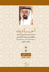 Sayings of His Highness Sheikh Dr. Sultan bin Muhammad Al Qasimi - Part One