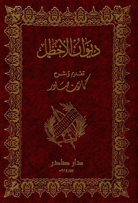 ديوان الأخطل
