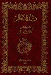ديوان الأخطل