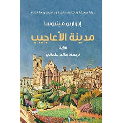 مدينة الأعاجيب