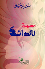 مسيرة رائدات - Book Fanar