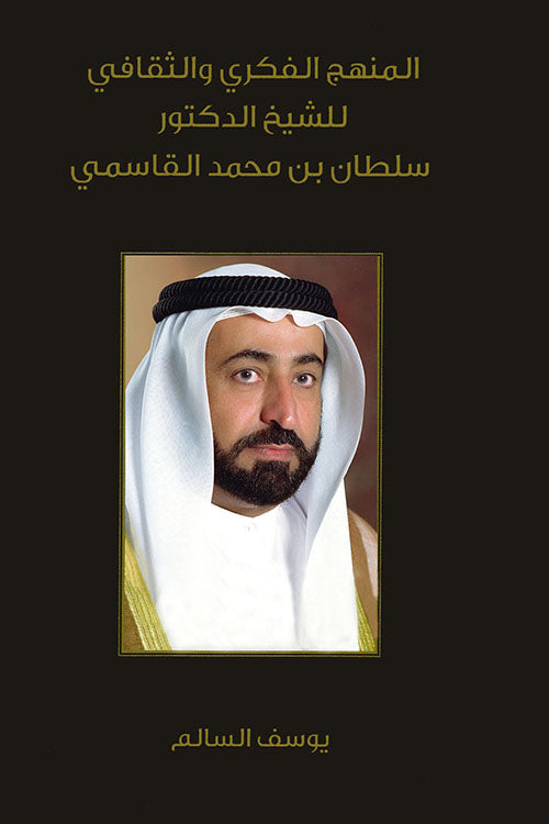 The intellectual and cultural approach of Sheikh Dr. Sultan Al Qasimi