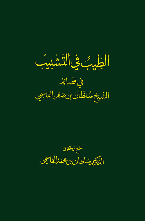 Flattery in Sheikh Sultan bin Saqr Al Qasimi's poems