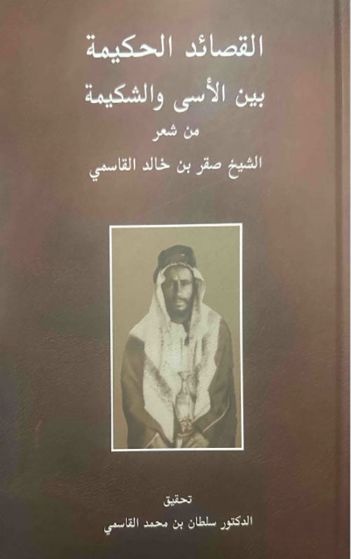 Wisdom Poems Between Sorrow and Defiance: From the Poetry of Sheikh Saqr bin Khalid Al Qasimi