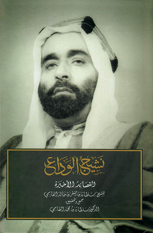 Farewell Weeping - The Last Poems of Sheikh Sultan bin Saqr bin Khalid Al Qasimi