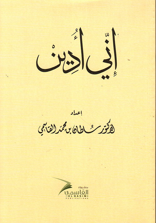 إني أدين