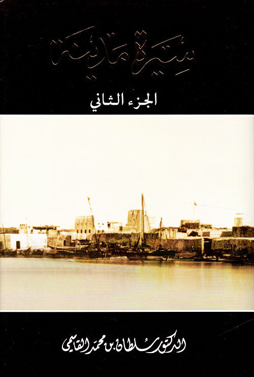 سيرة مدينة الجزء الثاني - Book Fanar