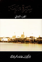سيرة مدينة الجزء الثاني - Book Fanar
