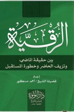 Sharia Ruqyah: The Truth of the Past, the Falsity of the Present, and the Danger of the Future 