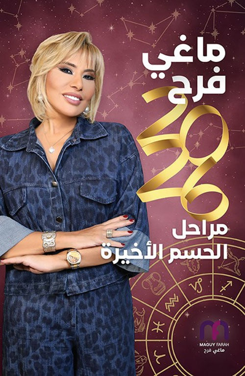 ماغي فرح 2026 مراحل الحسم الأخيرة - Book Fanar