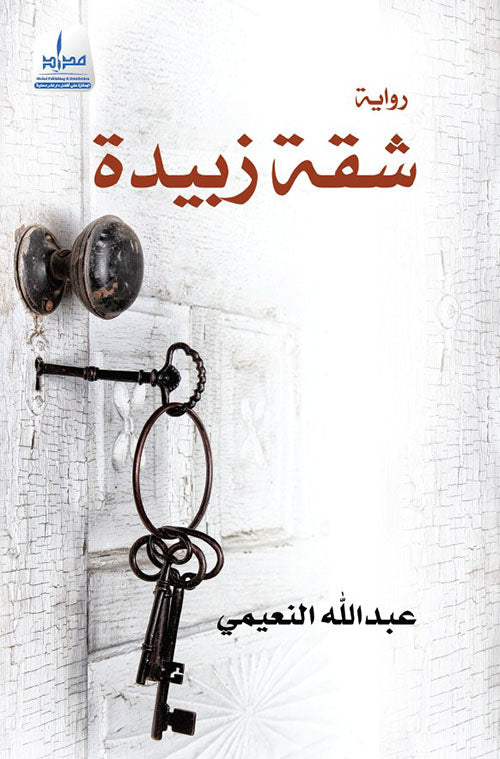 شقة زبيدة