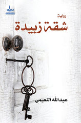 شقة زبيدة