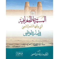المسميات الجغرافية التي وثقها الشعر الشعبي في إمارة أبوظبي