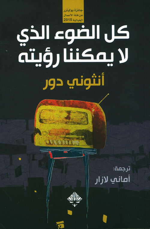 كل الضوء الذي لا يمكننا رؤيته