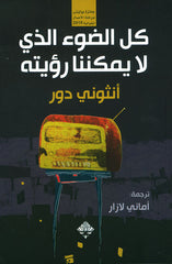 كل الضوء الذي لا يمكننا رؤيته