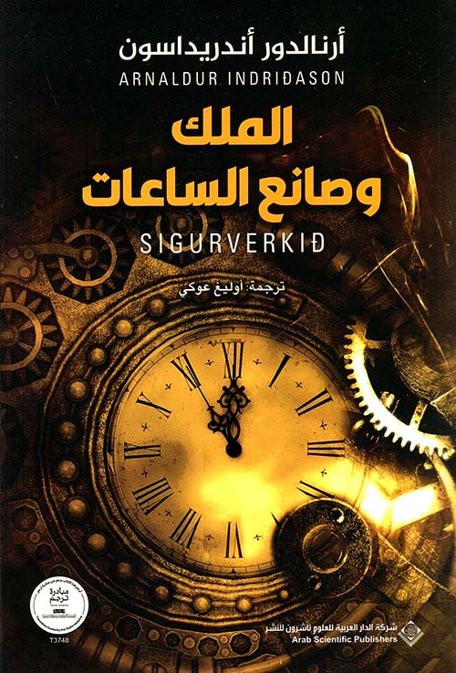 The King and the Watchmaker