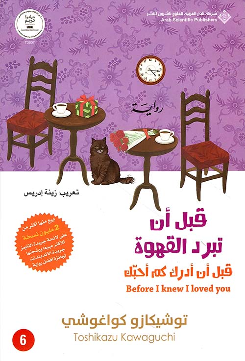 قبل ان تبرد القهوة - الجزء السادس - Book Fanar