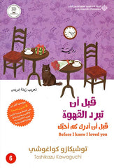 قبل ان تبرد القهوة - الجزء السادس