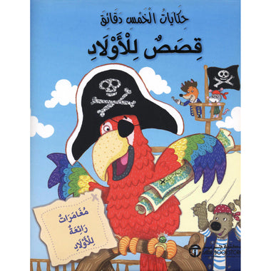 Five-Minute Stories: Wonderful Adventures for Boys
