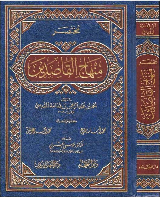 مختصر منهاج القاصدين