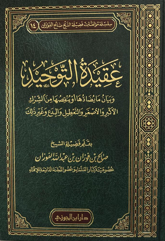 The Doctrine of Monotheism - Al-Fawzan