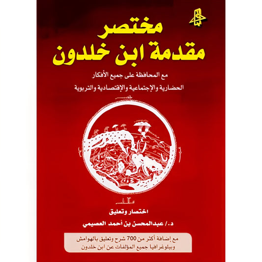 مختصر مقدمة ابن خالدون