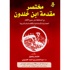مختصر مقدمة ابن خالدون