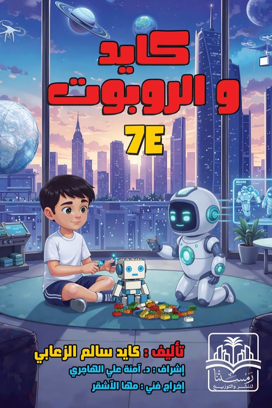 كايد والروبوت