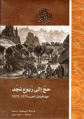 حج إلى ربوع نجد