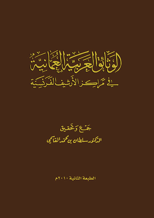 الوثائق العربية العمانية في مراكز الأرشيف الفرنسية